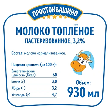 Молоко Простоквашино топленое пастеризованное 3.2%, 930мл