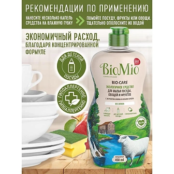 Средство для мытья посуды, овощей и фруктов 450 мл BIOMIO 'Без запаха', 508.04086.1801