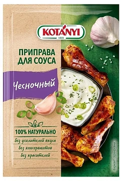Приправа Kotanyi Для чесночного соуса, 13г