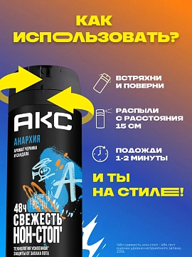 Дезодорант Axe Anarchy, 150мл