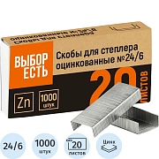 Скобы для степлера №24/6 оцинкованные (2-20 лис) 1000 шт/уп