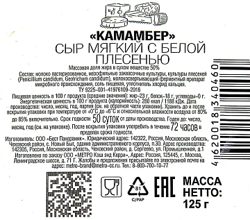 METRO Chef Сыр Камамбер 50%, 125г