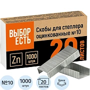 Скобы для степлера №10 оцинкованные (2-20 лис), 1000 шт/уп