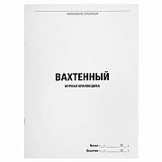 Журнал вахтенный крановщика, 48 л., картон, блок офсет, А4, 200х275 мм, STAFF, 130284