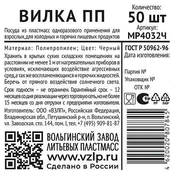 Вилка одноразовая Vzlp пластиковая черная, 50шт