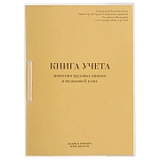 Книга учета движения трудовых книжек и вкладышей к ним, 32 л., сшивка, плобма, обложка ПВХ, 130203, КД-01