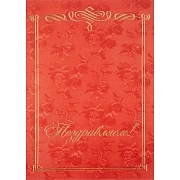 Папка адресная Поздравляем, бордовая