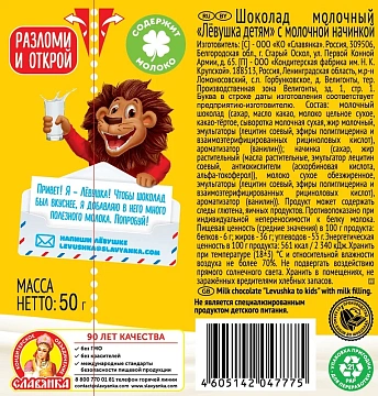 Шоколад молочный Лёвушка детям молочная начинка, 50г