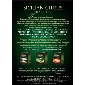 Чай Greenfield черный Sicilian Citrus, 20шт/1уп 1158-08
