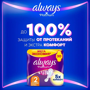 Прокладки Always Platinum Ultra Normal Plus, 30шт
