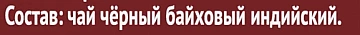 Чай Лисма Насыщенный, черный, 25 пакетиков