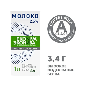 Молоко Эконива Professional line 2.5%, 1л, ультрапастеризованное