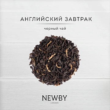 Чай черный Newby Английский Завтрак, 125г