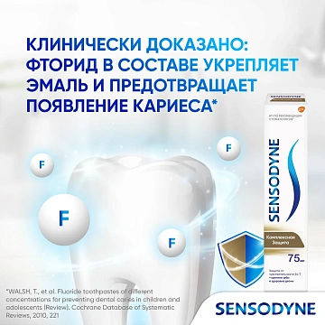 Зубная паста Sensodyne комплексная защита, с фтором, 75мл