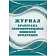 Журнал бракеража скоропорт пищ.прод:СанПиН 2.3/2.4.3590-20 2 шт/уп КЖ-136/2