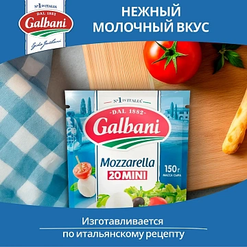 Сыр Моцарелла Galbani Mozzarella Mini 38%, 150г