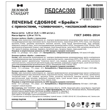 Печенье Деловой Стандарт Брейк ассорти (инд.уп),300шт/уп