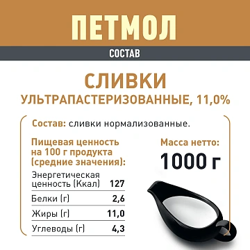 Сливки Петмол ультрапастеризованные 11%, 1л