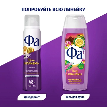 Дезодорант Фа Гавайи Ночи Ипанемы аэрозольный, 150мл