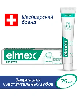 Зубная паста Elmex Sensitive для чувствительных зубов, 75мл