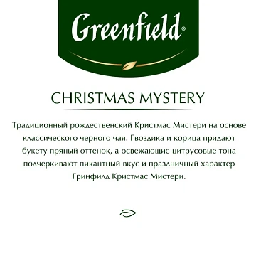 Чай GREENFIELD 'Christmas Mystery' черный, 25 пакетиков в конвертах по 1,5 г, 0434-10