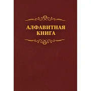 Телефонная книга бордо бумвинил А4 205х290мм, КЖ-1274