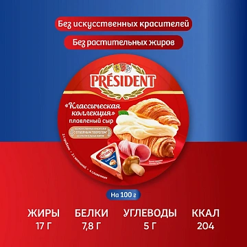 Сыр плавленый President классическая коллекция 45%, 140г