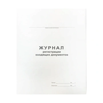 Журнал регистрации входящих документов А4, 48л., на скрепке, блок офсет