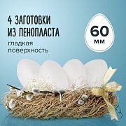 Пенопластовые заготовки для творчества 'Эллипсы', 4 шт., 60 мм, ОСТРОВ СОКРОВИЩ, 661354