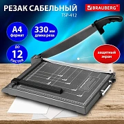 Резак сабельный BRAUBERG KATANA TSP-412, А4, на 12 л., длина реза 330 мм, пластиковое основание, защ