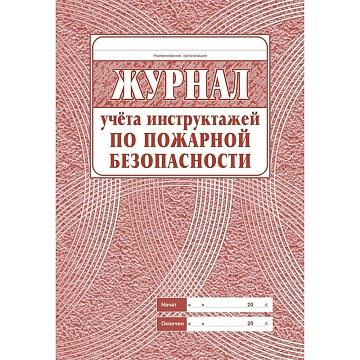 Набор журналов по технике безопасности 14шт КЖБ-27