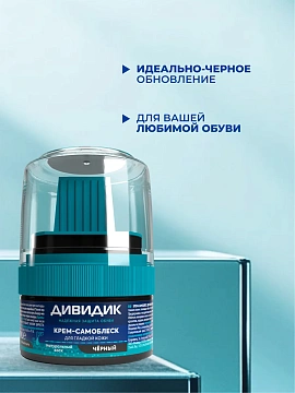 Крем для обуви из гладкой кожи черный 55 мл, ДИВИДИК, от влаги и соли, с намазком, 4600104028922