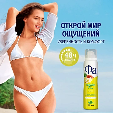 Дезодорант Фа Гавайи Fun аэрозольный, 150мл