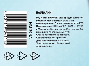 Насадка для швабры Hausmann Dry Hands Compact