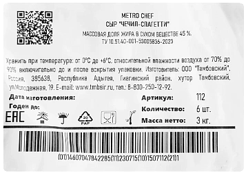 METRO Chef Сыр Чечил-спагетти 45%, 500г