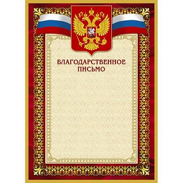 Благодарственное письмо 42/БП красн рам,герб,трик.,230 г/кв.м,10шт/уп