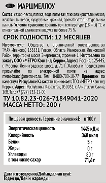 RIOBA Маршмеллоу, 200г