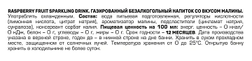 Напиток Aziano с малиной газированный, 350мл