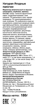 Мармелад жевательный Vidal Naturall Ягодные палочки, 180г