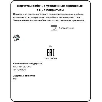 Перчатки защитные зимние акриловые с ПВХ покрытием арт.ac31pd