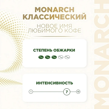 Кофе молотый MONARCH 'Original', 230 г, 8052075