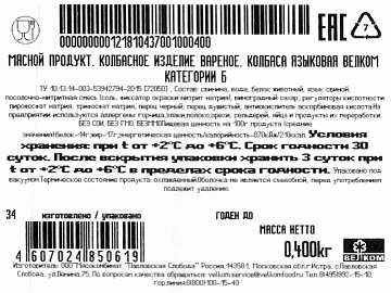 Колбаса Велком Языковая вареная, 400г