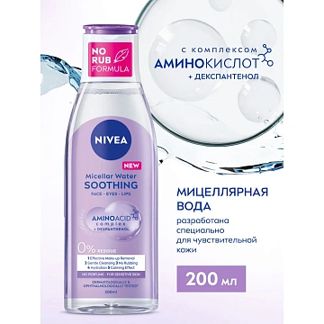 Вода мицеллярная Nivea Micellair Soothing, 200мл