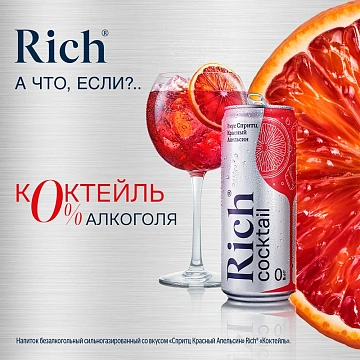Напиток Rich Спритц красный апельсин газированный, 330мл