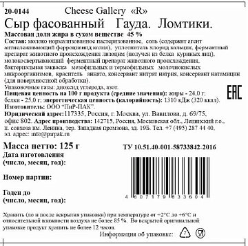 Сыр Cheese Gallery Гауда полутвердый нарезка 45%, 125г