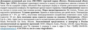 Дезодорант-ролик Breeze Neutro, 50мл