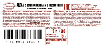 Конфеты Акконд Адель цельный миндаль и вишня, 500г