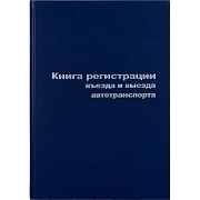Книга регистр. въезда и выезда автотр. А4 96л. бумвин