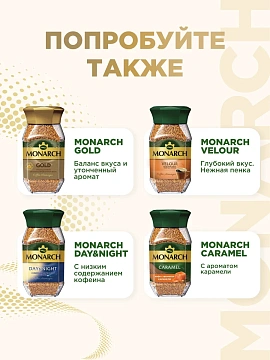 Кофе растворимый MONARCH 'Original' 95 г, стеклянная банка, сублимированный, 8051325