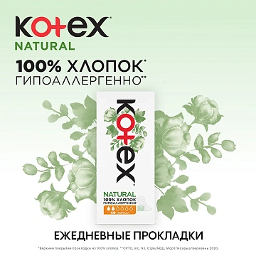 Прокладки ежедневные Kotex Naturale 40шт
